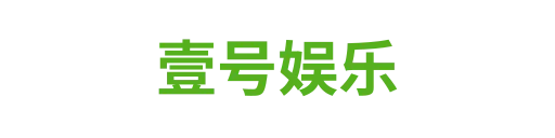 壹号娱乐